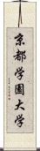 京都学園大学 Scroll