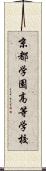 京都学園高等学校 Scroll