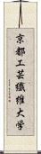 京都工芸繊維大学 Scroll