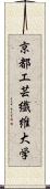 京都工芸繊維大学 Scroll