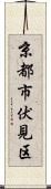 京都市伏見区 Scroll