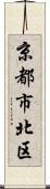 京都市北区 Scroll