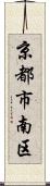 京都市南区 Scroll