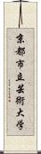 京都市立芸術大学 Scroll