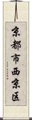 京都市西京区 Scroll