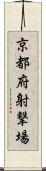 京都府射撃場 Scroll