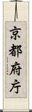 京都府庁 Scroll