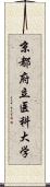 京都府立医科大学 Scroll