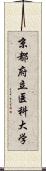 京都府立医科大学 Scroll