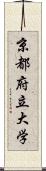 京都府立大学 Scroll