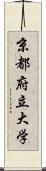 京都府立大学 Scroll