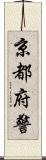 京都府警 Scroll