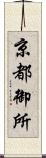 京都御所 Scroll