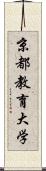 京都教育大学 Scroll