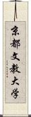 京都文教大学 Scroll