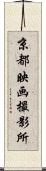 京都映画撮影所 Scroll