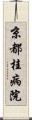 京都桂病院 Scroll