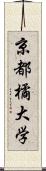 京都橘大学 Scroll