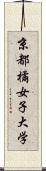 京都橘女子大学 Scroll