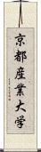 京都産業大学 Scroll