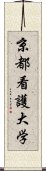 京都看護大学 Scroll