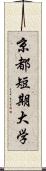 京都短期大学 Scroll