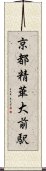 京都精華大前駅 Scroll