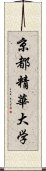 京都精華大学 Scroll