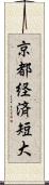 京都経済短大 Scroll