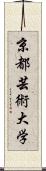 京都芸術大学 Scroll