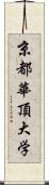 京都華頂大学 Scroll