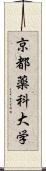 京都薬科大学 Scroll