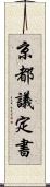 京都議定書 Scroll