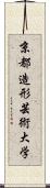 京都造形芸術大学 Scroll