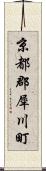 京都郡犀川町 Scroll