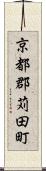 京都郡苅田町 Scroll