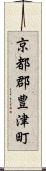 京都郡豊津町 Scroll