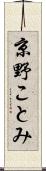 京野ことみ Scroll
