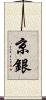 京銀 Scroll