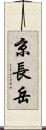京長岳 Scroll