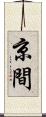 京間 Scroll