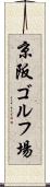 京阪ゴルフ場 Scroll