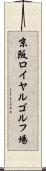 京阪ロイヤルゴルフ場 Scroll