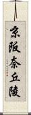 京阪奈丘陵 Scroll