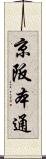京阪本通 Scroll