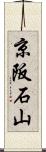 京阪石山 Scroll