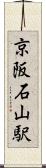 京阪石山駅 Scroll
