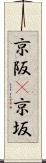 京阪(P) Scroll