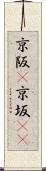 京阪(P) Scroll