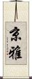 京雅 Scroll